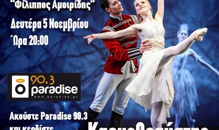 «Καρυοθραύστης» Μπαλέτο Θεάτρου Μόσχας – Μπαλέτο της Ρωσίας Δευτέρα 5 Νοεμβρίου και ώρα 20:00…