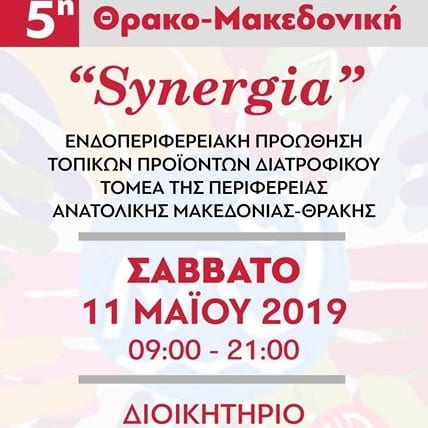 Η Περιφέρεια Ανατολικής Μακεδονίας – Θράκης στο πλαίσιο της πολιτικής της, για διαμόρφωση ενδοπεριφερειακής…