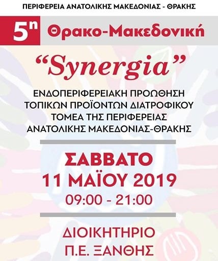 Η Περιφέρεια Ανατολικής Μακεδονίας – Θράκης στο πλαίσιο της πολιτικής της, για διαμόρφωση ενδοπεριφερειακής…